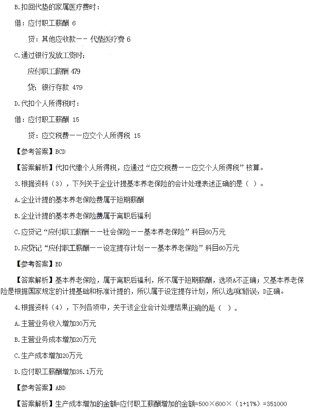 初级会计实务真题