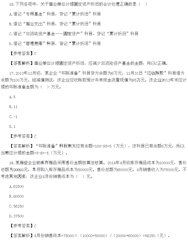 初级会计实务真题