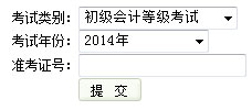 云南2014年初级会计职称考试成绩查询时间公布