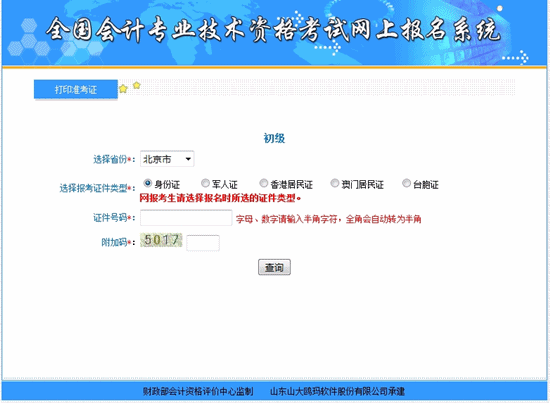 北京初级会计职称考试准考证打印