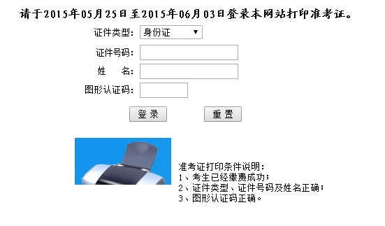 湖北2015上半年会计从业考试准考证打印入口