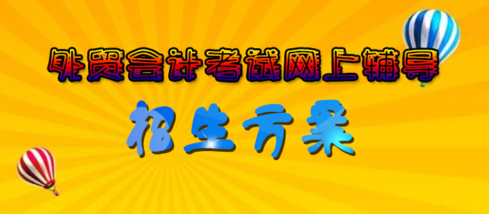 2025年全国外贸会计网上辅导