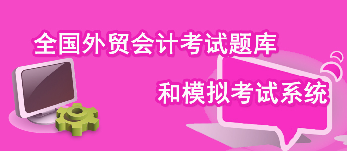 外贸会计考试题库和模拟考试系统