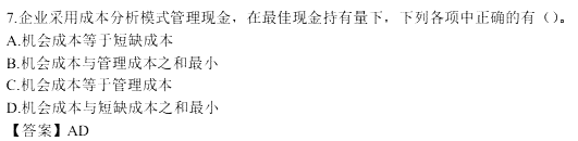 《财务成本管理》多选题